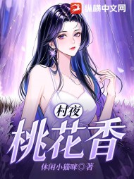 村夜桃花香休闲小猫咪最新