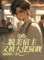 快穿：貌美宿主又被大佬窥觑by晓晓稣