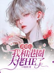 离婚后我和港圈大佬HE了一口盐饼