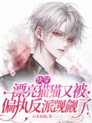 【快穿】漂亮猫猫又被偏执反派觊觎了