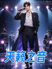 天籁之音张凡阅读