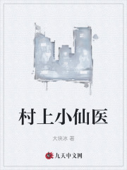 村上小仙医秦羽李白蔻精彩