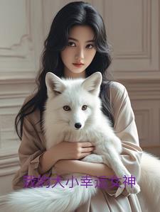 我的大小幸运女神许峰