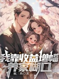 我靠收益增幅养家糊口陈生安小暖