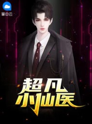 超凡小仙医林凡张玲阅读