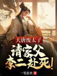 大唐废太子,请家父李二赴死最新