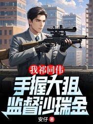 我祁同伟手握大狙,监督沙瑞金精彩