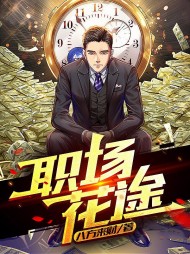 职场花途秦天柱林雨琪精彩