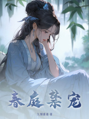 春庭禁宠叶蓁李煦安阅读