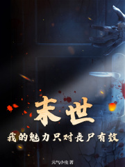末世:我的魅力只对丧尸有效林晨