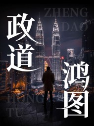 政道鸿图徐飞陆青阅读