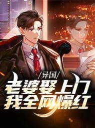 异国老婆娶上门我全网爆红杜飞