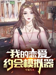 我的恋爱约会模拟器阅读