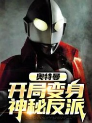 奥特曼开局变身神秘反派苏阳