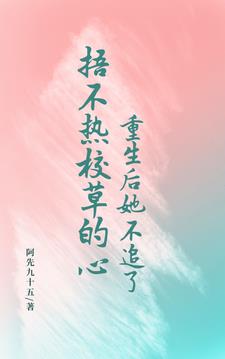 捂不热校草的心,重生后她不追了