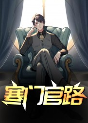 寒门官路唐林黄莹阅读