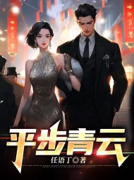 平步青云李明宇周艳梅阅读