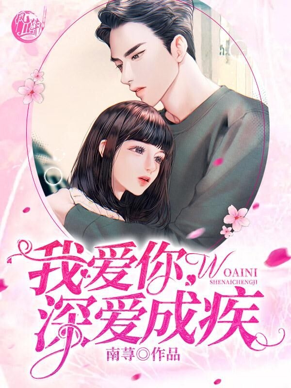 我爱你，深爱成疾