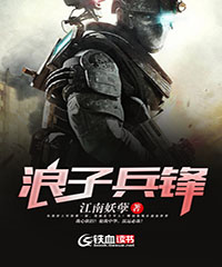 浪子兵锋小说阅读