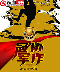 冠军协作小说阅读