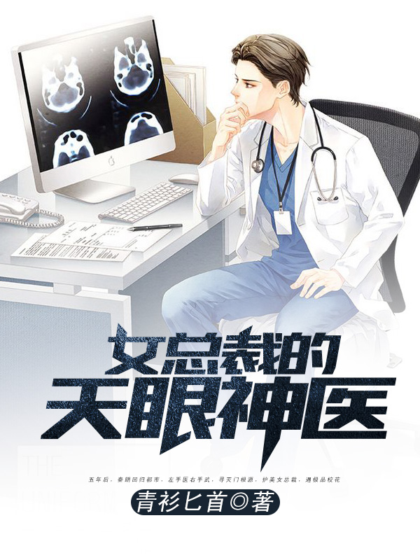 女总裁的天眼神医小说阅读