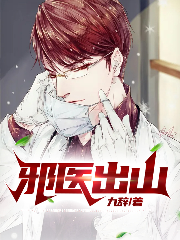 邪医出山小说阅读