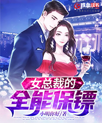 女总裁的全能保镖小说阅读