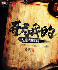 开局我的左眼很挑食小说阅读