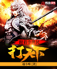 跟着李世民打天下小说阅读