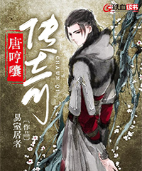 唐哼囔传奇小说阅读