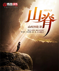 山脊小说阅读
