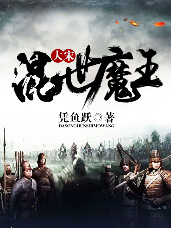 大宋混世魔王小说阅读